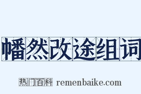 幡然改途组词是什么意思的图片
